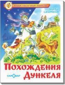 Похождения Дункеля Похождения Дункеля