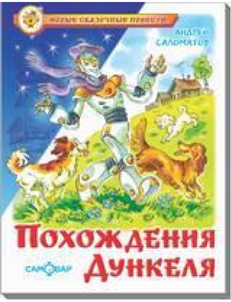 Похождения Дункеля