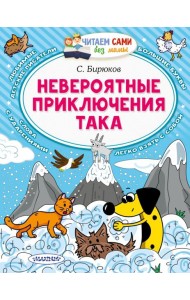 Невероятные приключения Така