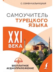 Самоучитель турецкого языка XXI века Самоучитель турецкого языка XXI века