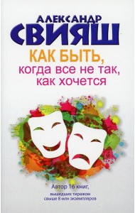 Как быть, когда все не так, как хочется. Как понять уроки жизни и стать ее любимцем