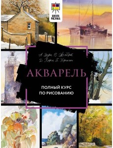 Акварель. Полный курс по рисованию