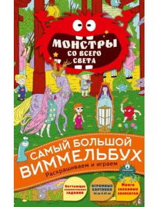 Монстры со всего света: раскраска Монстры со всего света: раскраска