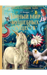 Тайный мир волшебных существ