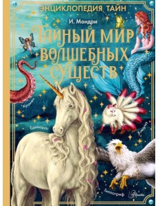 Тайный мир волшебных существ
