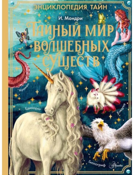 Тайный мир волшебных существ
