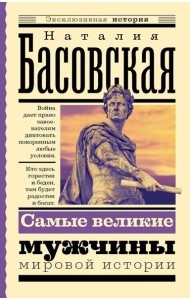 Самые великие мужчины мировой истории