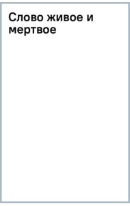 Слово живое и мертвое