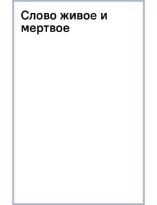Слово живое и мертвое