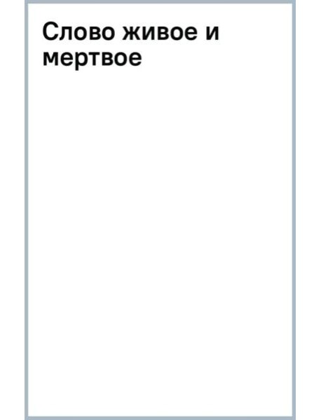 Слово живое и мертвое