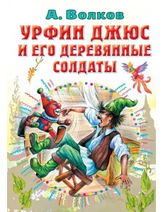 Урфин Джюс и его деревянные солдаты