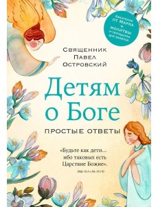 Детям о Боге. Простые ответы Детям о Боге. Простые ответы