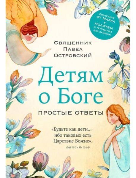 Детям о Боге. Простые ответы