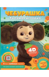 Чебурашка. Та самая история. + 5 игр 4D