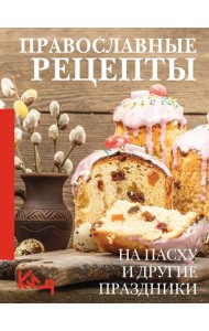 Православные рецепты. На Пасху и другие праздники