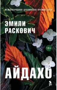 Айдахо: роман