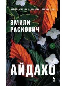 Айдахо: роман