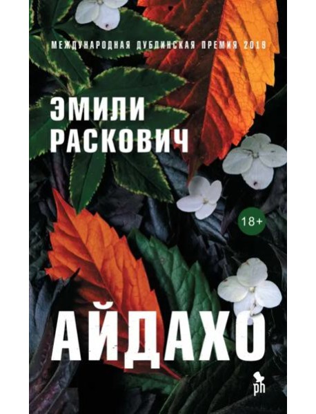 Айдахо: роман