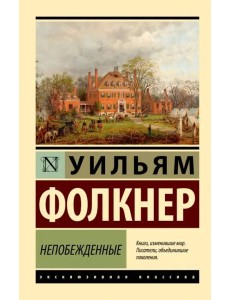 Непобежденные Непобежденные