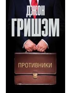 Противники Противники