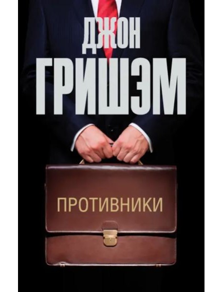 Противники