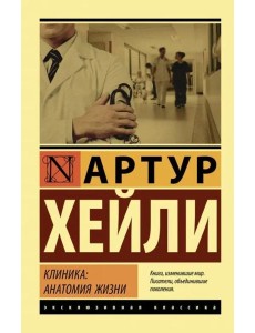 Клиника. Анатомия жизни Клиника. Анатомия жизни
