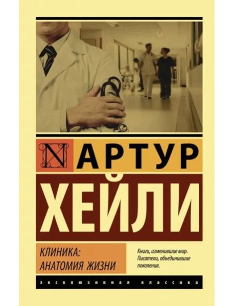 Клиника. Анатомия жизни
