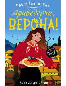 Ариведерчи, Верона! Ариведерчи, Верона!