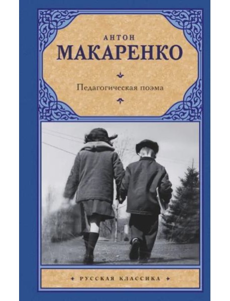 Педагогическая поэма