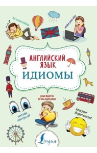 Английский язык. Идиомы