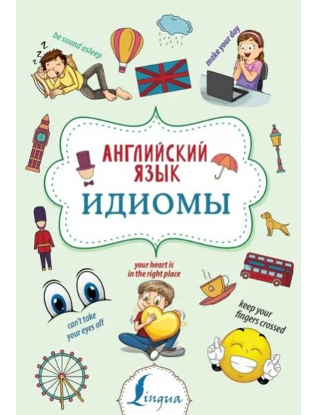Английский язык. Идиомы