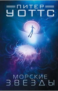 Морские звезды