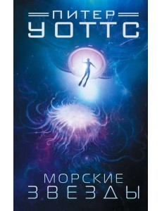 Морские звезды Морские звезды