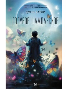 Голубое шампанское