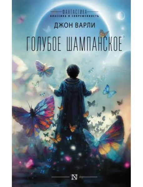 Голубое шампанское
