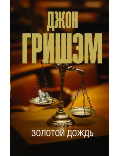 Золотой дождь