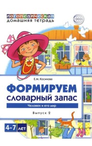 Формируем словарный запас. Человек и его мир. Вып. 2. 4-7 лет