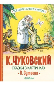 Сказки в картинках В. Сутеева: сказки в стихах, песенки