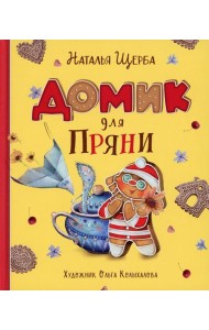 Домик для Пряни: сказка