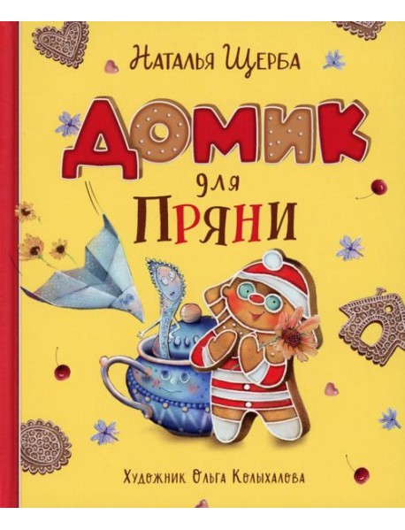 Домик для Пряни: сказка