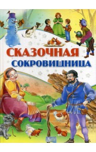 Сказочная сокровищница