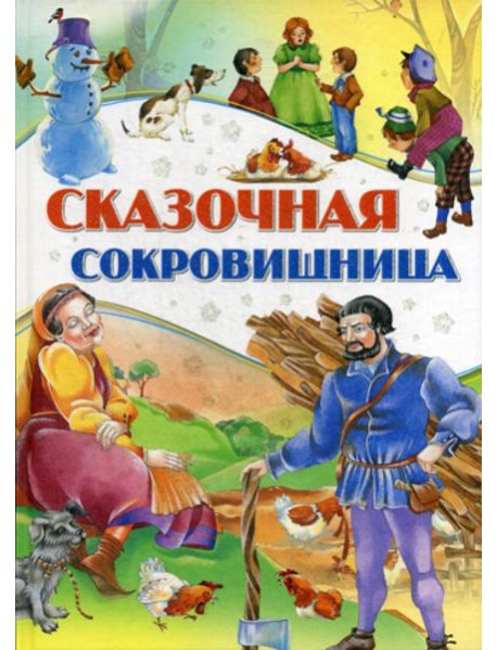 Сказочная сокровищница