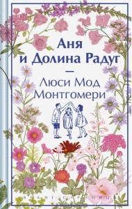 Аня и Долина Радуг