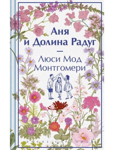 Аня и Долина Радуг