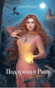 Подлунная Роза
