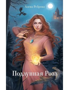 Подлунная Роза