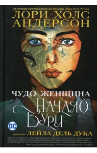 Чудо-Женщина: Начало бури: графический роман