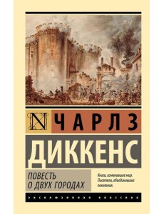 Повесть о двух городах: роман
