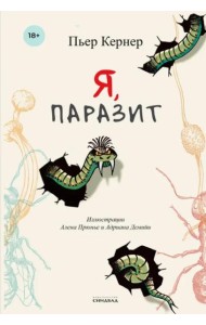Я, паразит