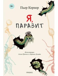 Я, паразит Я, паразит